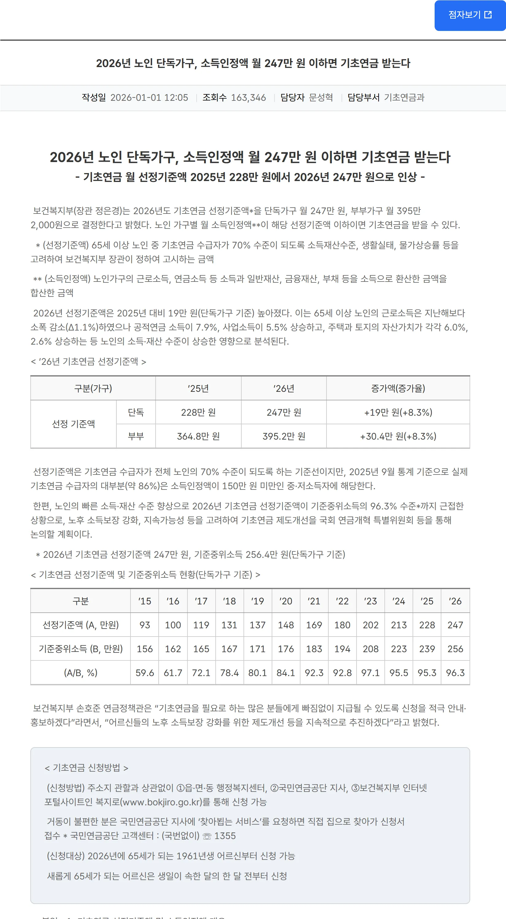보건복지부 보도자료 상단 — '2026년 노인 단독가구, 소득인정액 월 247만 원 이하면 기초연금 받는다' 제목과 2026년 1월 2일 배포 표기